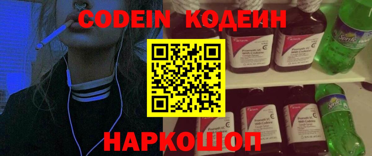 Кодеин Purple Drank Торжок