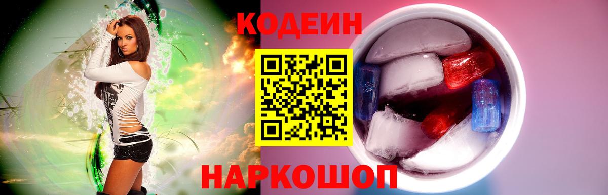 Кодеин напиток Lean (лин)  Вход с VPN  Торжок  Codein Purple Drank 